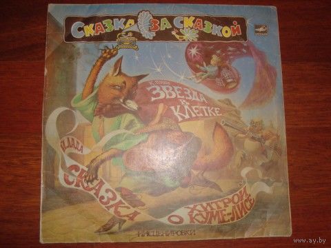 Детская пластинка Сказка о хитрой куме-лисе