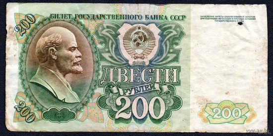 ТОРГ! 200 рублей образца 1992 года! Серия БЛ! СССР! ВОЗМОЖЕН ОБМЕН!