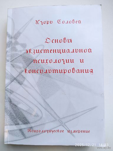 Основы экзистенциальной психологии и консультирования. Психологическое измерение / Игорь Соловей. + автограф.