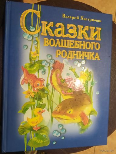 Сказки волшебного родничка\065
