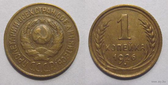 1 копейка 1926