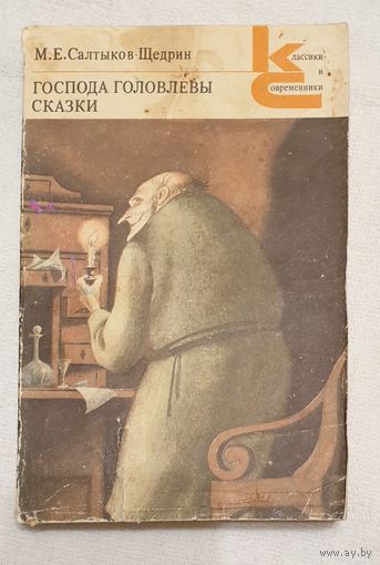 Господа Головлевы | Сказки | Салтыков-Щедрин | Классики и современники