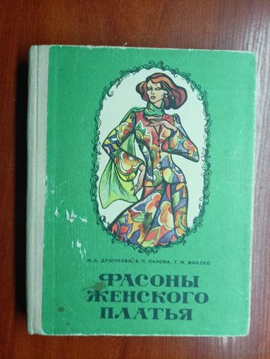 Мария Дрючкова, Вера Панова, Татьяна Фиалко "Фасоны женского платья"