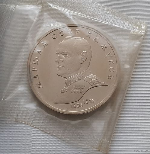 1 рубль 1990 г. Жуков