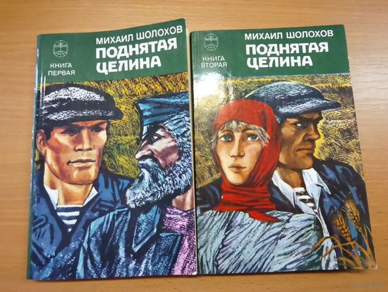 Книга М. Шолохов "Поднятая целина" в 2-х томах 1985 г.