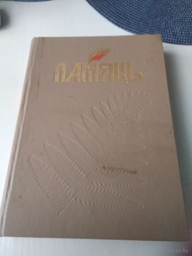 ПАМЯЦЬ. Гiсторыка-дакументальныя хроникі гарадоў і раёнаў Беларусi. ВАЛОЖIНСКI РАЁН. /54