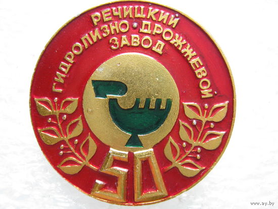 Речицкий гидролизно-дрожжевой завод 50 лет.