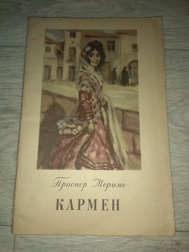 Проспер Мериме. Кармен. 1954