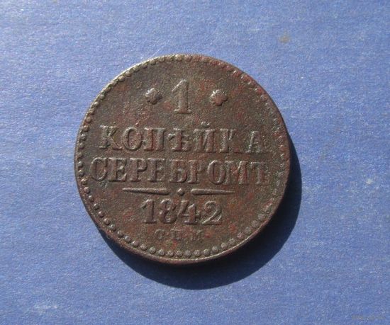 Копейка серебром 1842 года.