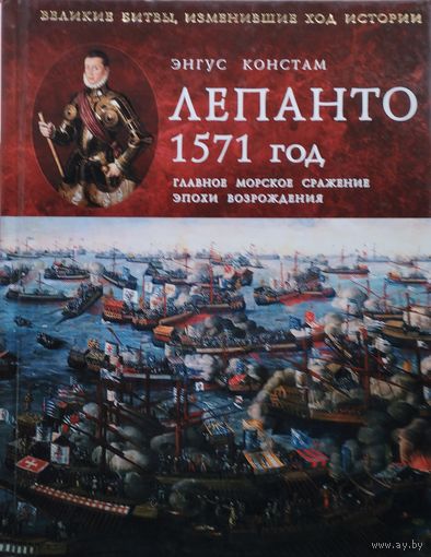 Энгус Констам "Лепанто" серия "Великие битвы, изменившие ход истории"