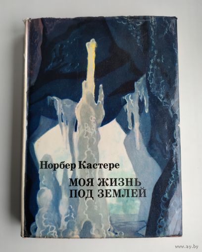 Норбер Кастере. Моя жизнь под землей // Серия: XX век. Путешествия. Открытия. Исследования.