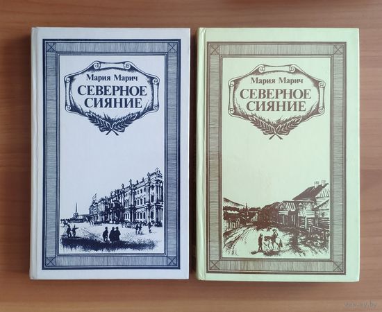 Мария Марич Северное сияние (цена указана за комплект из 2 книг)