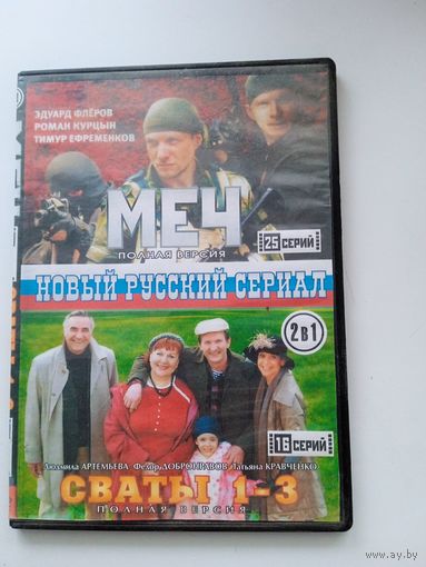 Фильмы. Сериал "Меч. Сваты 1-3" на DVD