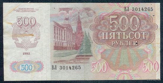Россия 500 рублей 1992 год, серия ВЛ