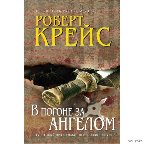 Роберт Крейс В погоне за ангелом ЭКСМО Серия Мастера детектива 2010 суперобложка