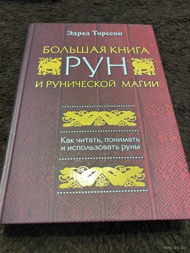 Большая книга рун и рунической магии Как читать, понимать и использовать руны. | Торссон Эдред