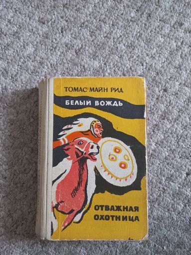 Томас Майн Рид "Белый вождь","Отважная охотница"
