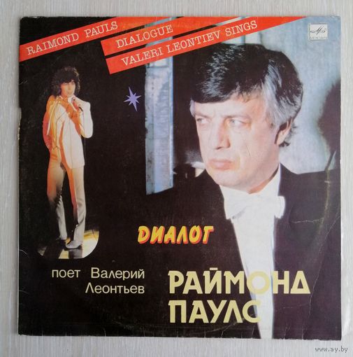 "Диалог". Раймонд Паулс. Валерий Леоньтьев.