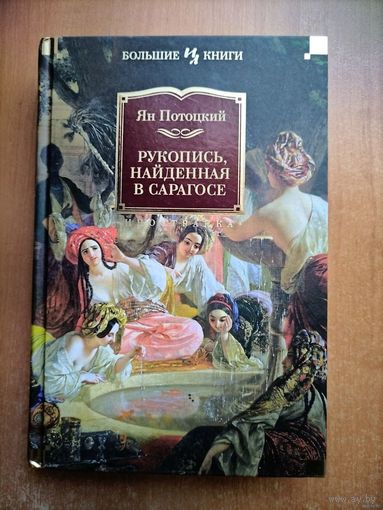 Ян Потоцкий. Рукопись, найденная в Сарагосе (Большие книги)