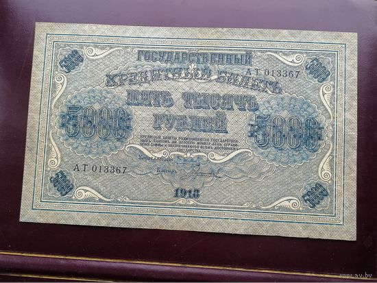 5000 рублей 1918