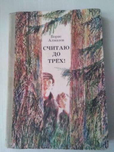 Считаю до трёх. /15