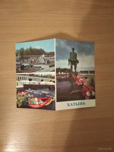 Хатынь(1979год). Чистая. Почтой не высылаю.