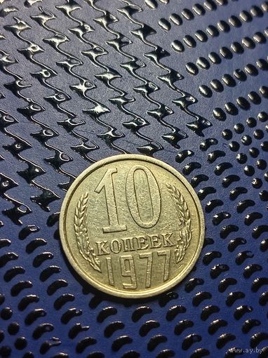 10 копеек 1977г.(113)