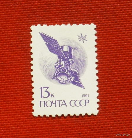 СССР. Стандарт. ( 1 марка ) 1991 года. 6-5.