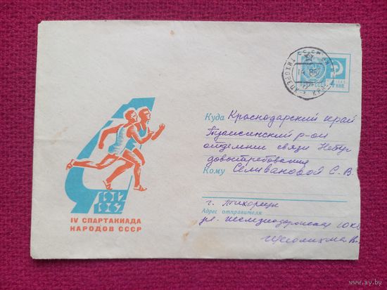 Конверт. 6 спартакиада народов СССР. Левиновский 1967 г.