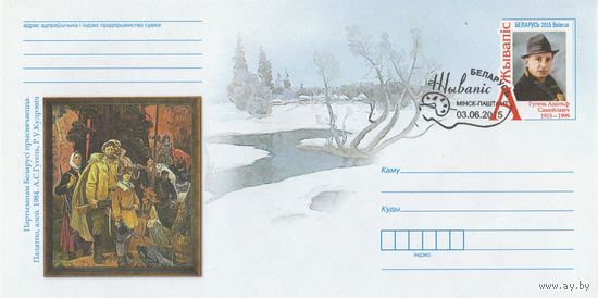 Беларусь 2015 ХМКсОМ со СГ Живопись. А. С. Гугель (к1)