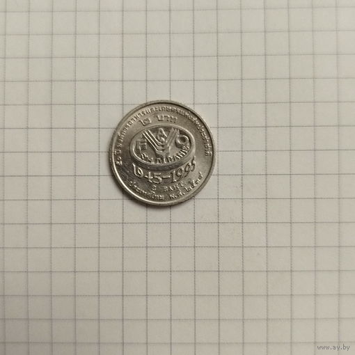 Таиланд 2 бата 1995 г. 50 лет ФАО