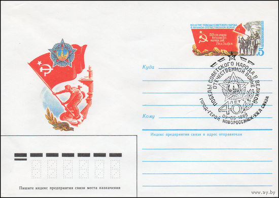 Художественный маркированный конверт СССР со спецгашением N 85-20 (16.01.1985) 40 лет Победы советского народа в Великой Отечественной войне