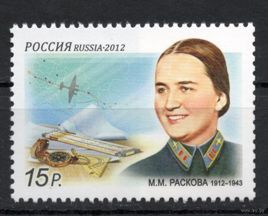 Россия 2012. Летчица Раскова 1м 1567 (916)