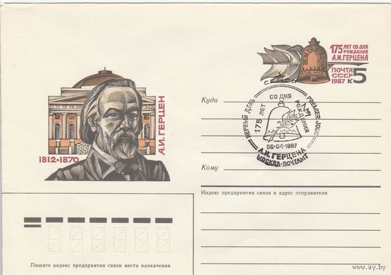 СССР 1987 МХК с ОМ со СГ 175 лет со дня рождения Герцена (к2)