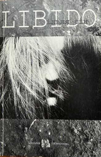 Ільля Сін Libido Лібідо Сiн