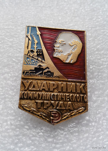 Ударник коммунистического труда #0217