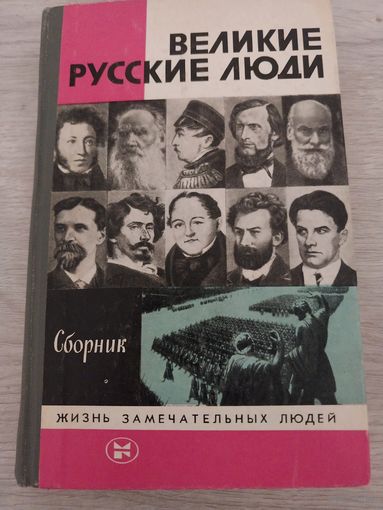Великие русские люди. жзл.