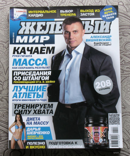 Железный мир. Журнал о силе, мышцах и красоте тела. номер 1-2,3,4,5,7,8-9,10,11,12 2013