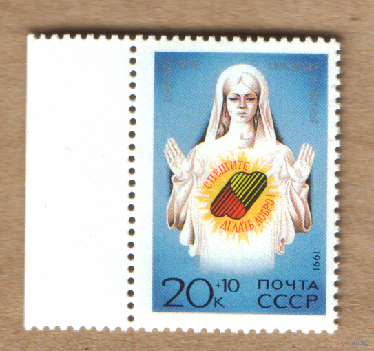 Марка СССР 1991 Советский фонд милосердия и здоровья