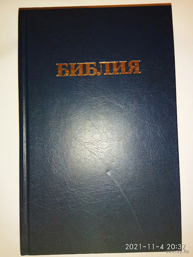 БИБЛИЯ /Канонические книги Священного Писания Ветхого и Нового Завета/  2001г.