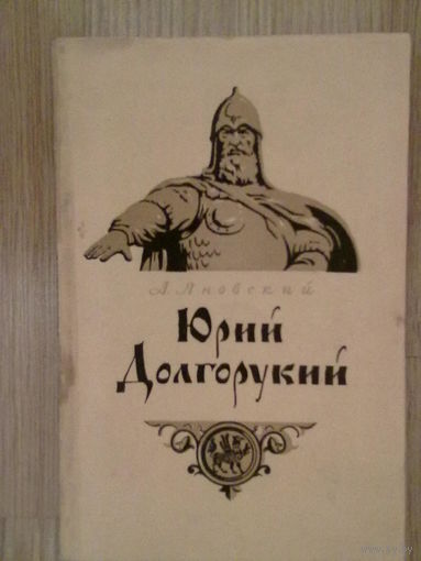Яновский А. Юрий Долгорукий. 1955г.
