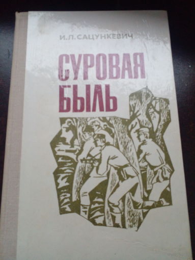И.Л.Сацункевич Суровая быль.