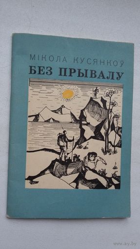 Мікола Кусянкоў. Без прывалу. 1969 г.