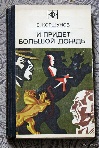 Е.Коршунов И придёт большой дождь... ( операция  Золотой Лев ) Серия: стрела