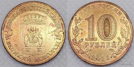 10 рублей 2012 Великий Новгород Россия(РФ)