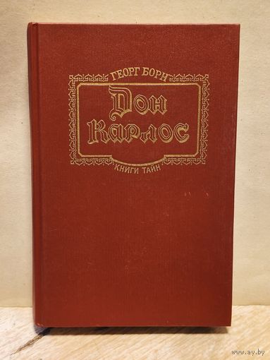 Борн Георг - Дон Карлос (Том 1)