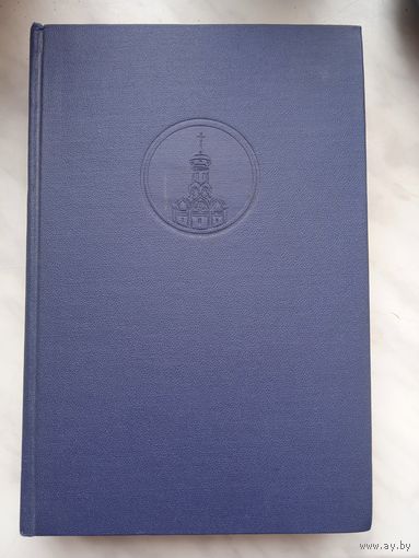 Настольная книга священнослужителя. Том 1. 1977г.