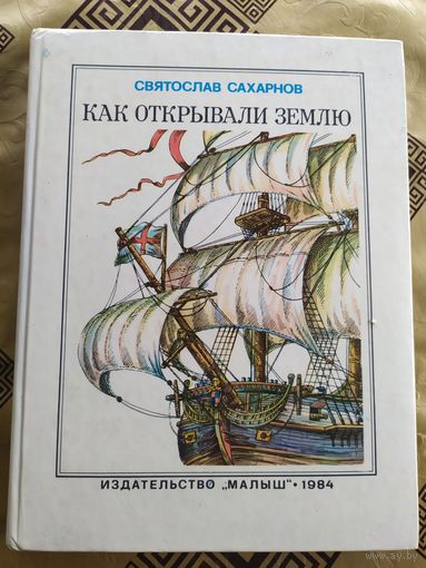 Как открывали землю\018