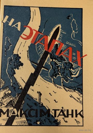 На этапах Максім Танк рэпрынт