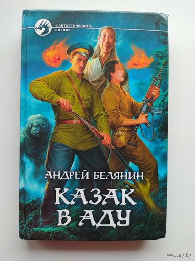 Андрей Белянин. Казак в Аду // Серия: Фантастический боевик